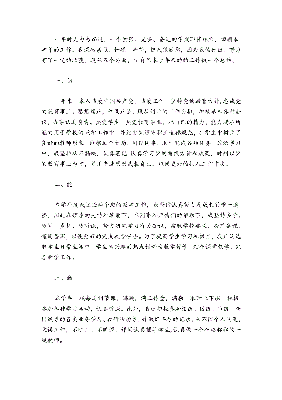 教师德能勤绩廉个人工作总结范文20242024(通用5篇).docx_第3页
