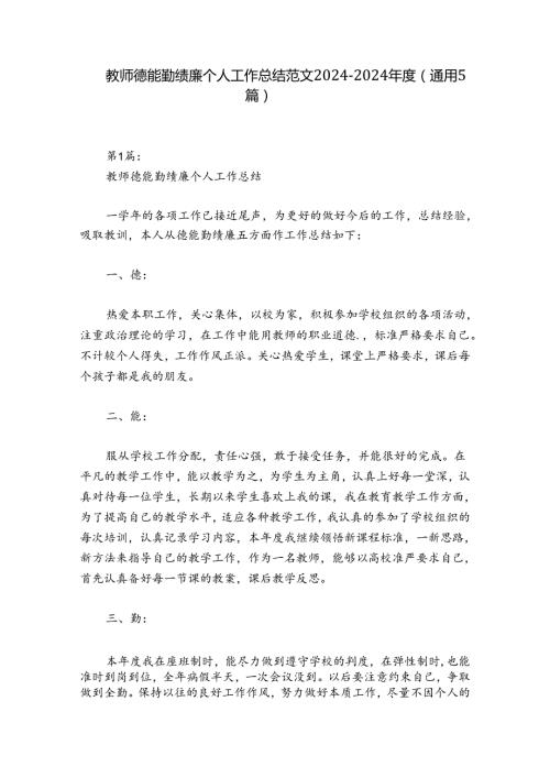 教师德能勤绩廉个人工作总结范文20242024(通用5篇).docx