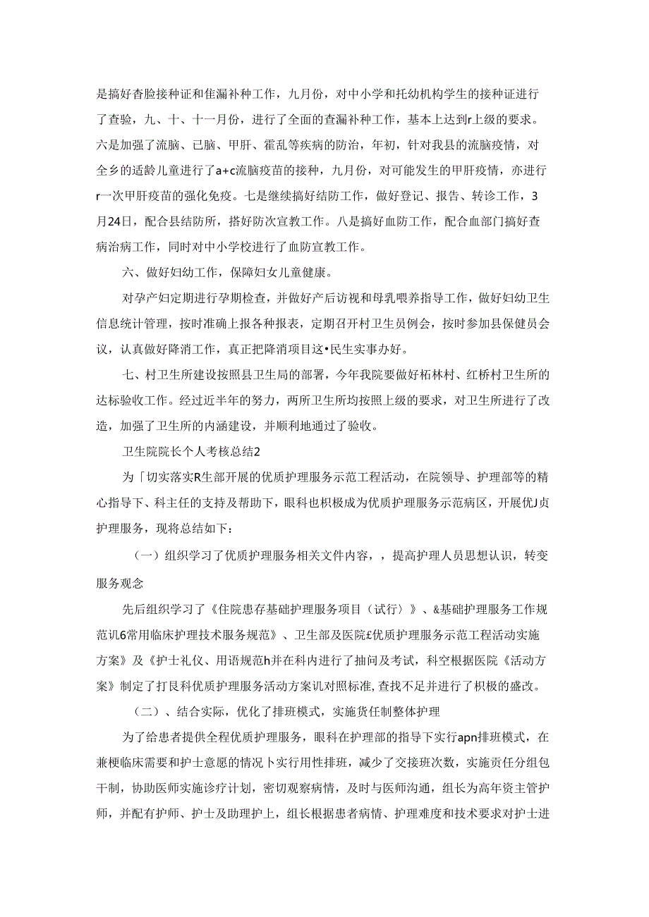 卫生院院长个人考核总结.docx_第2页