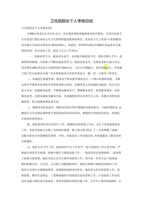 卫生院院长个人考核总结.docx