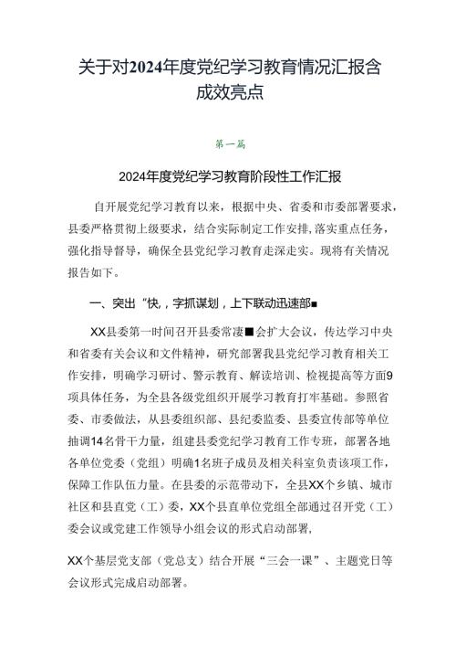 关于对2024党纪学习教育情况汇报含成效亮点.docx