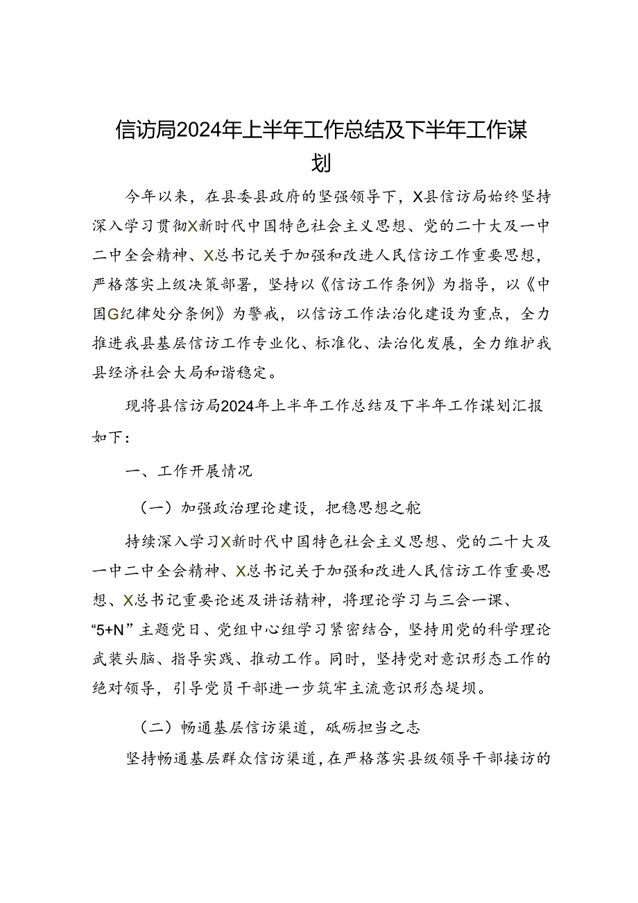 信访局2024年上半年工作总结(1).docx_第1页