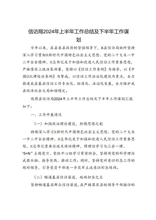 信访局2024年上半年工作总结(1).docx