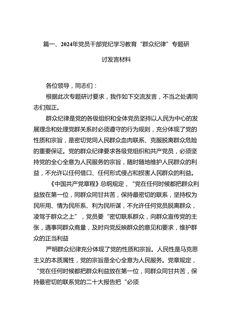 （11篇）2024年党员干部党纪学习教育“群众纪律”专题研讨发言材料优选.docx_第2页