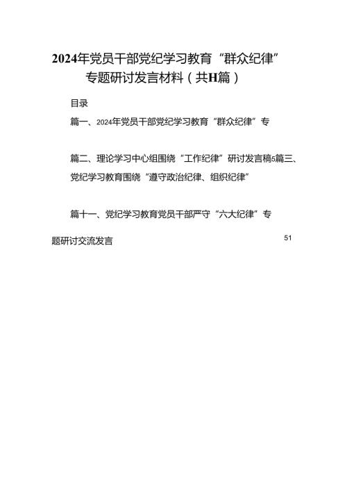 （11篇）2024年党员干部党纪学习教育“群众纪律”专题研讨发言材料优选.docx