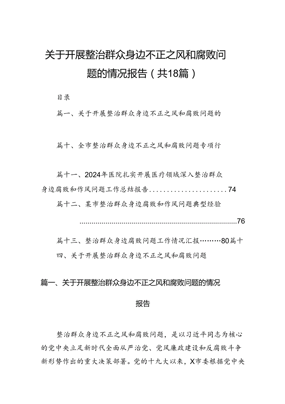 关于开展整治群众身边不正之风和腐败问题的情况报告范文精选(18篇).docx_第1页