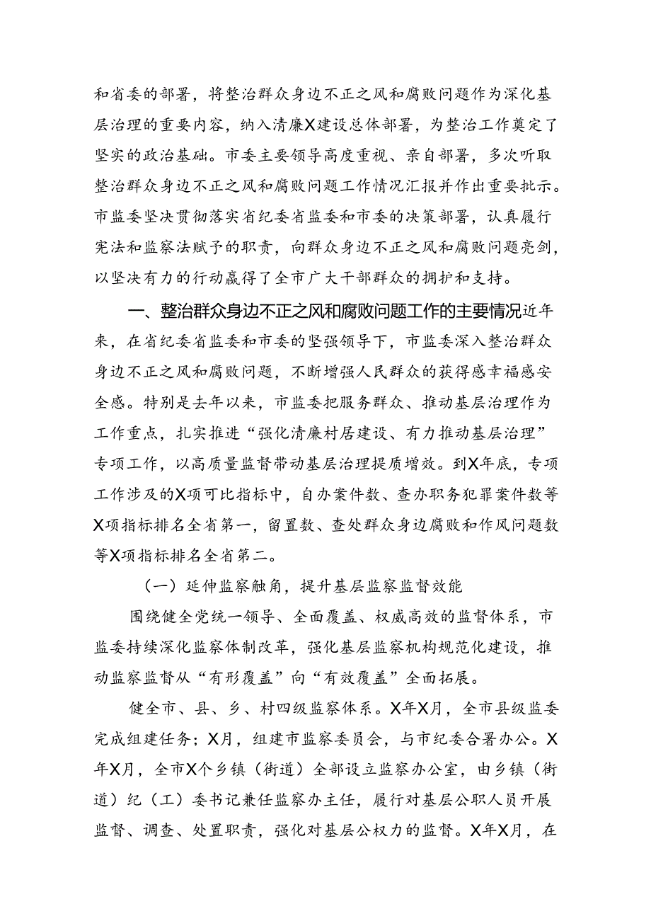 关于开展整治群众身边不正之风和腐败问题的情况报告范文精选(18篇).docx_第2页