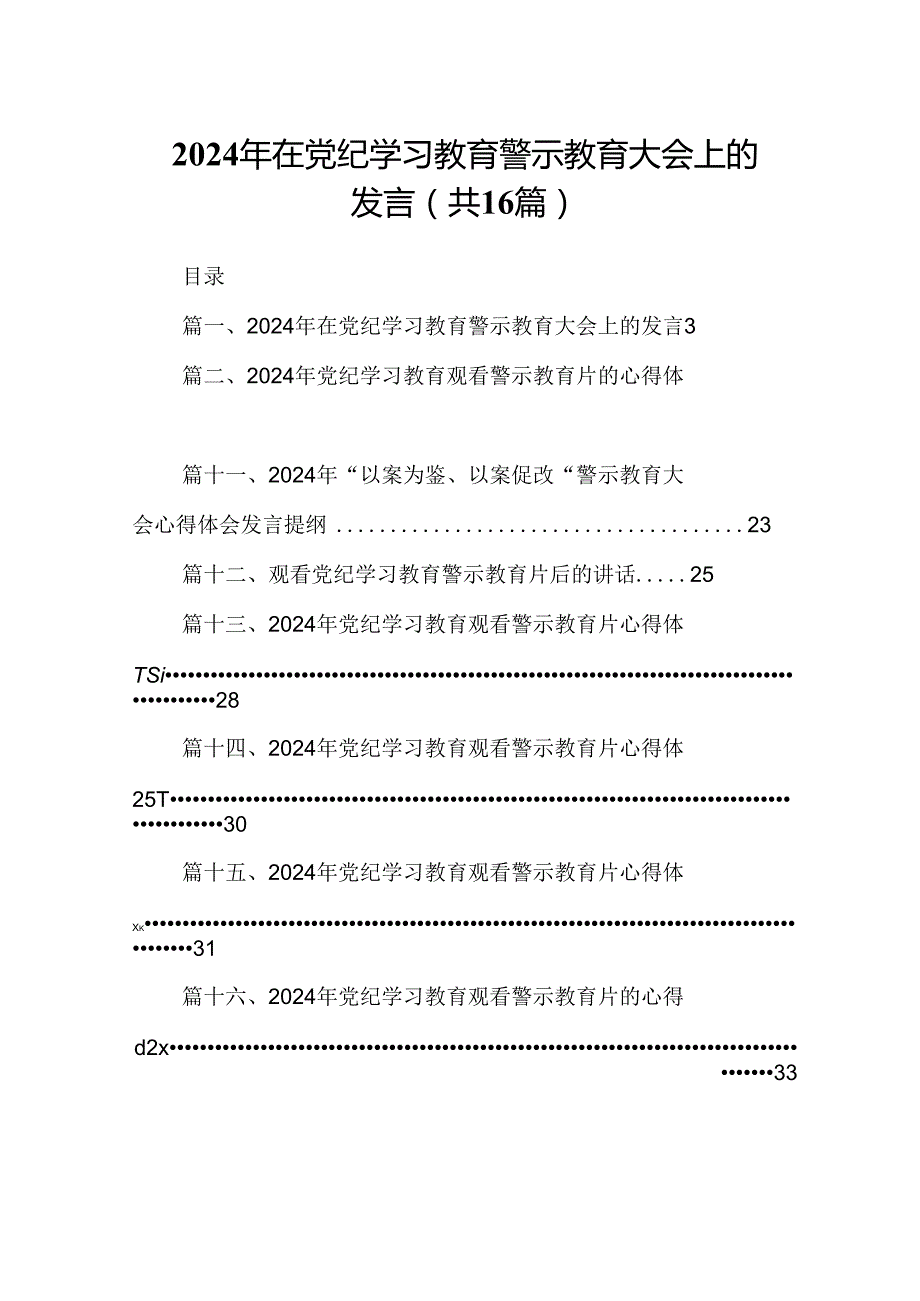 （16篇）2024年在党纪学习教育警示教育大会上的发言(最新精选).docx_第1页
