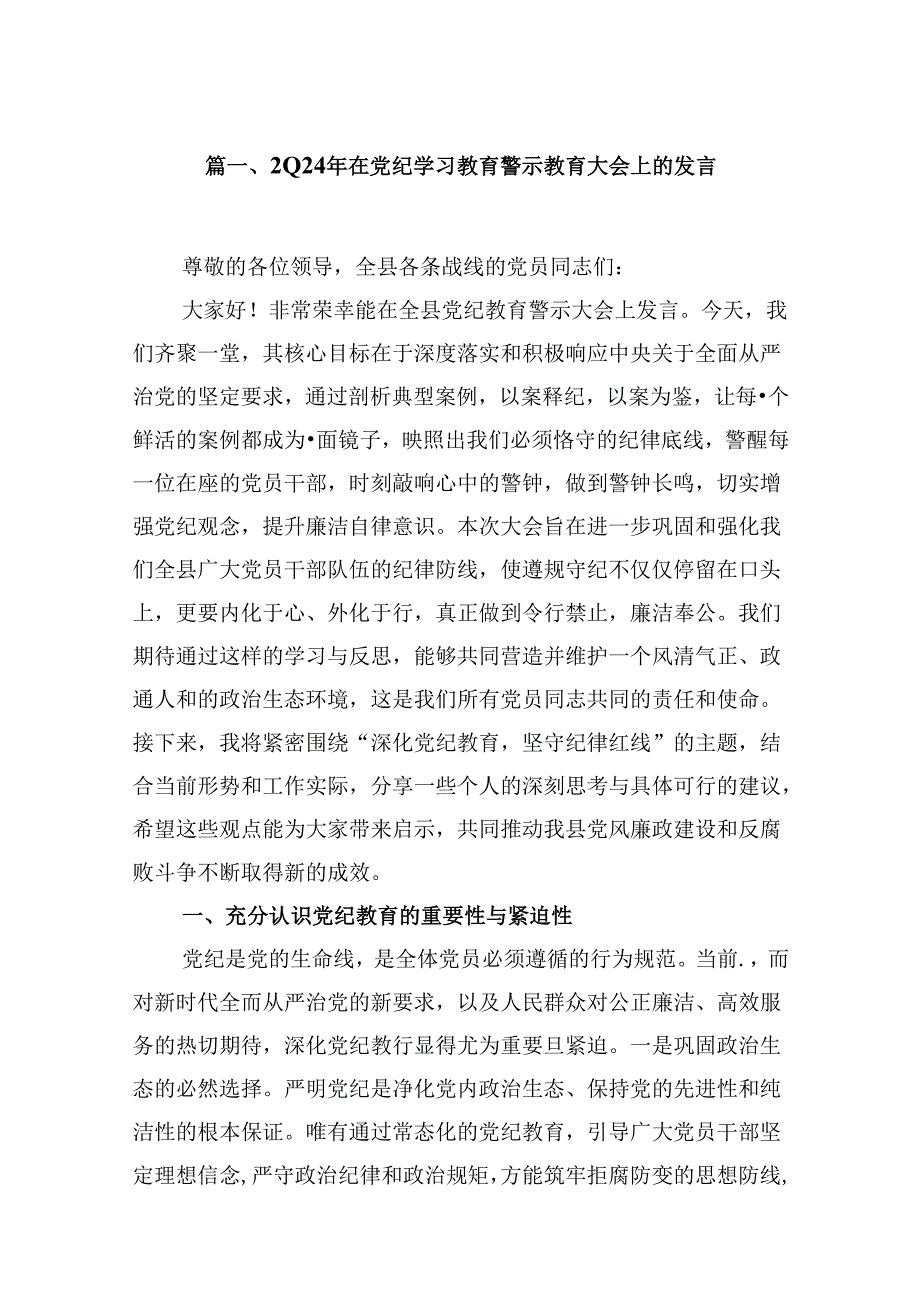 （16篇）2024年在党纪学习教育警示教育大会上的发言(最新精选).docx_第2页