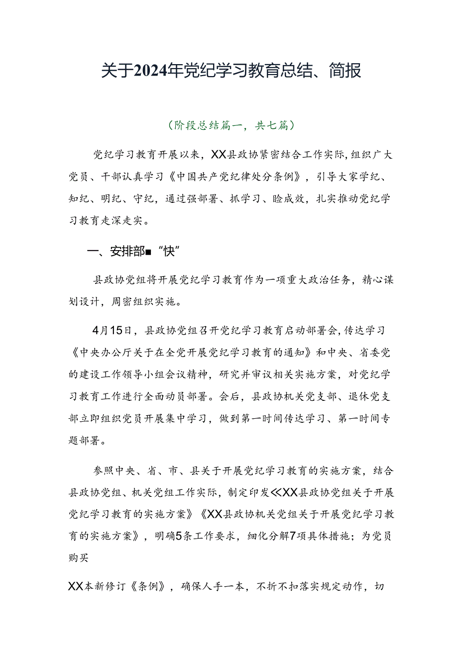 关于2024年党纪学习教育总结、简报.docx_第1页