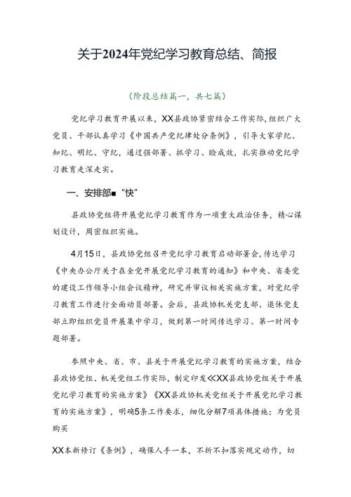 关于2024年党纪学习教育总结、简报.docx