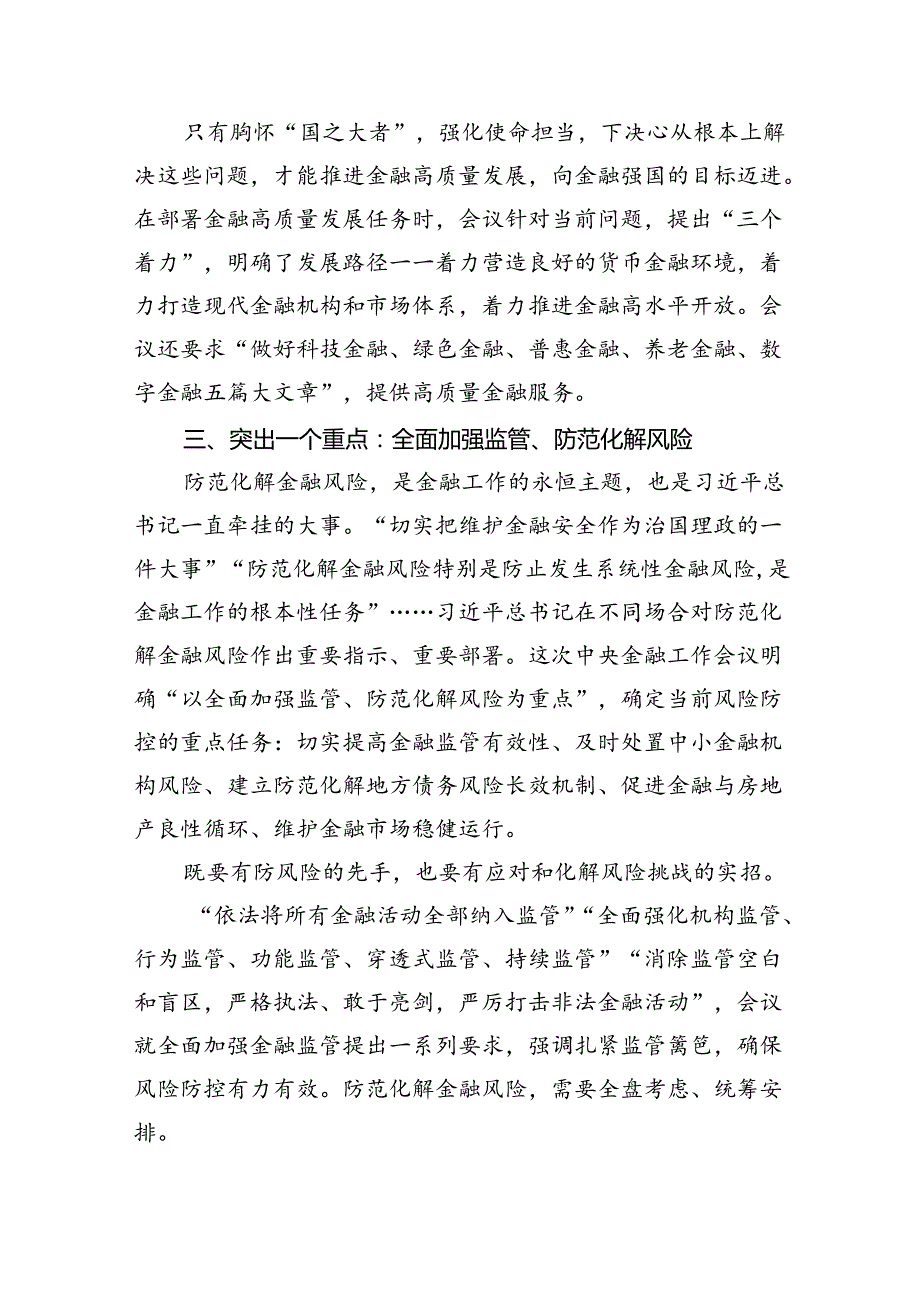 中央金融工作会议党课讲稿：深刻把握2024年中央金融工作会议精神要点5篇（精选版）.docx_第3页