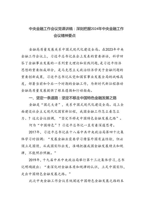 中央金融工作会议党课讲稿：深刻把握2024年中央金融工作会议精神要点5篇（精选版）.docx