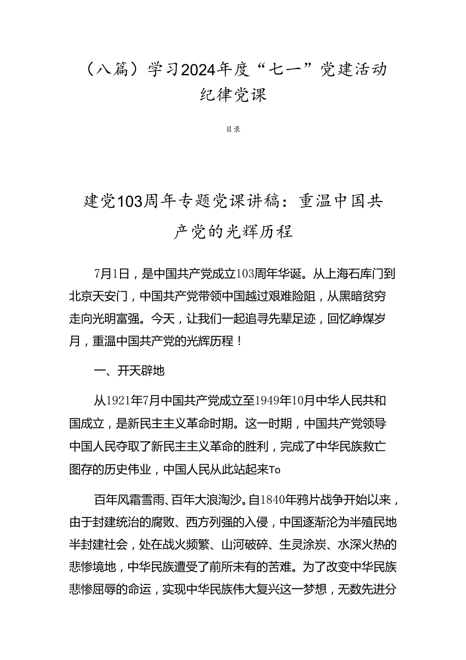 （八篇）学习2024“七一”党建活动纪律党课.docx_第1页
