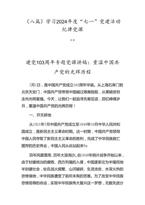 （八篇）学习2024“七一”党建活动纪律党课.docx