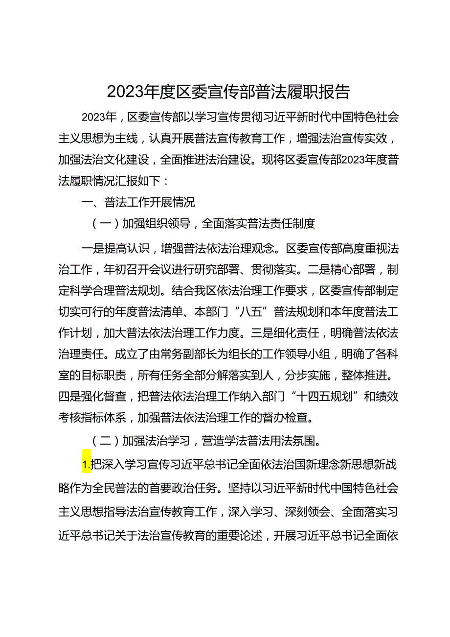2023区委宣传部普法履职报告.docx_第1页