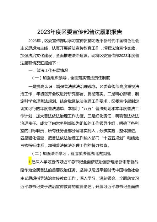 2023区委宣传部普法履职报告.docx