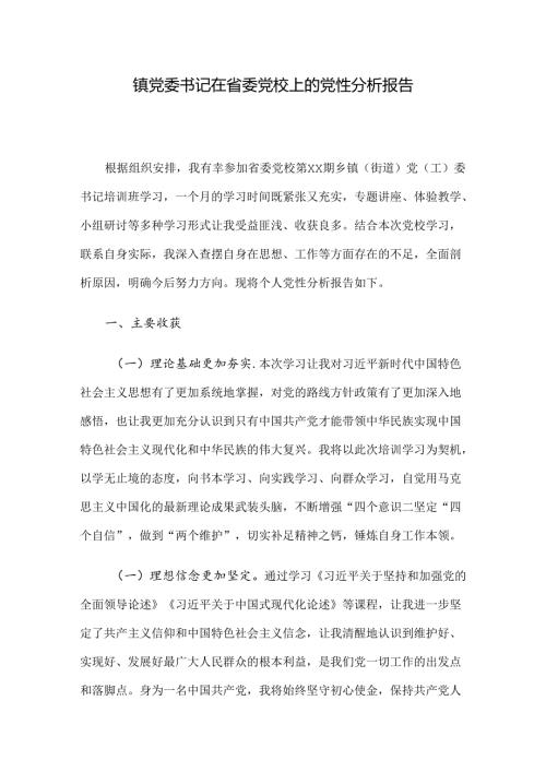 镇党委书记在省委党校上的党性分析报告.docx