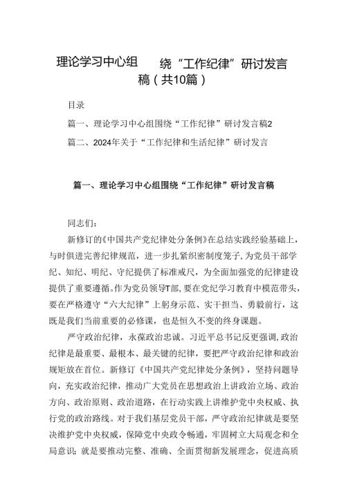 理论学习中心组围绕“工作纪律”研讨发言稿(10篇集合).docx