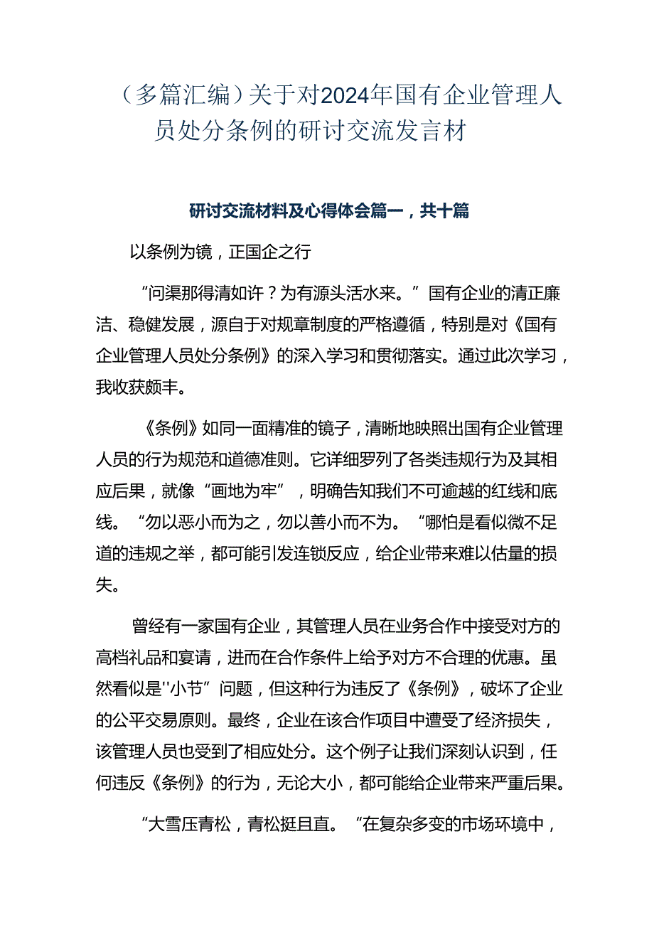 （多篇汇编）关于对2024年国有企业管理人员处分条例的研讨交流发言材.docx_第1页