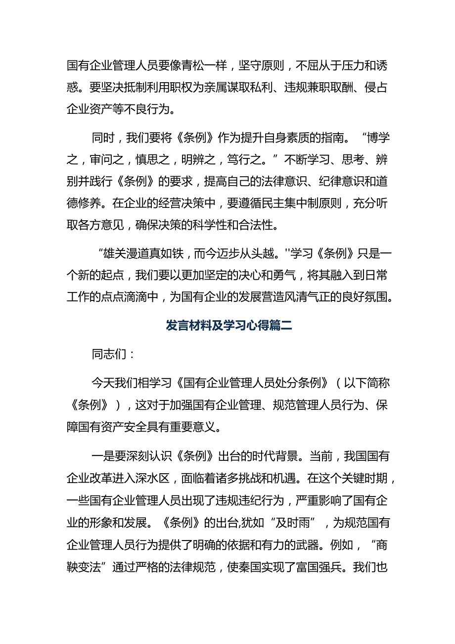 （多篇汇编）关于对2024年国有企业管理人员处分条例的研讨交流发言材.docx_第2页