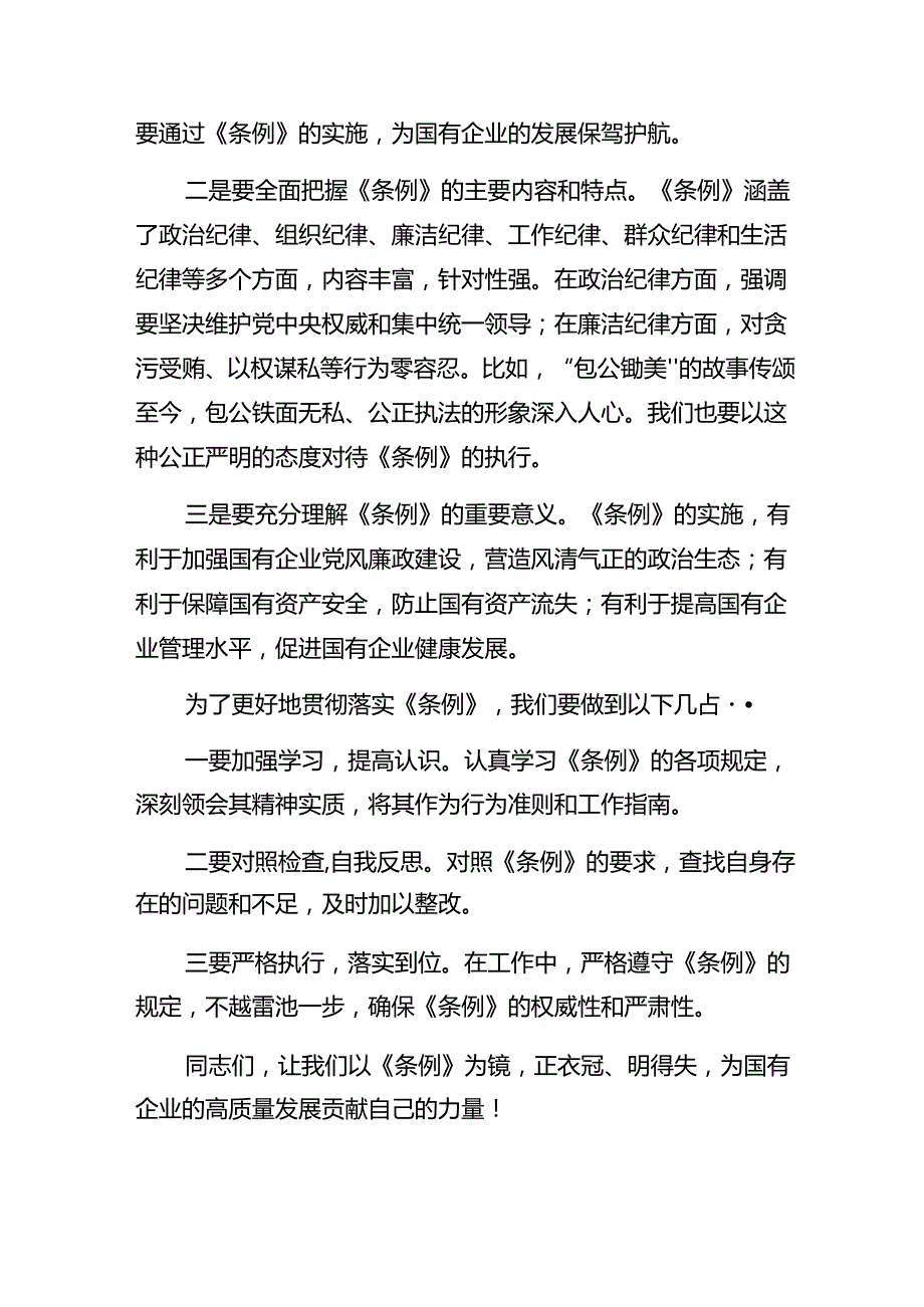 （多篇汇编）关于对2024年国有企业管理人员处分条例的研讨交流发言材.docx_第3页