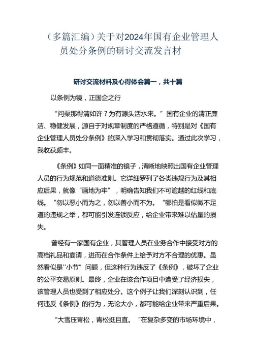 （多篇汇编）关于对2024年国有企业管理人员处分条例的研讨交流发言材.docx