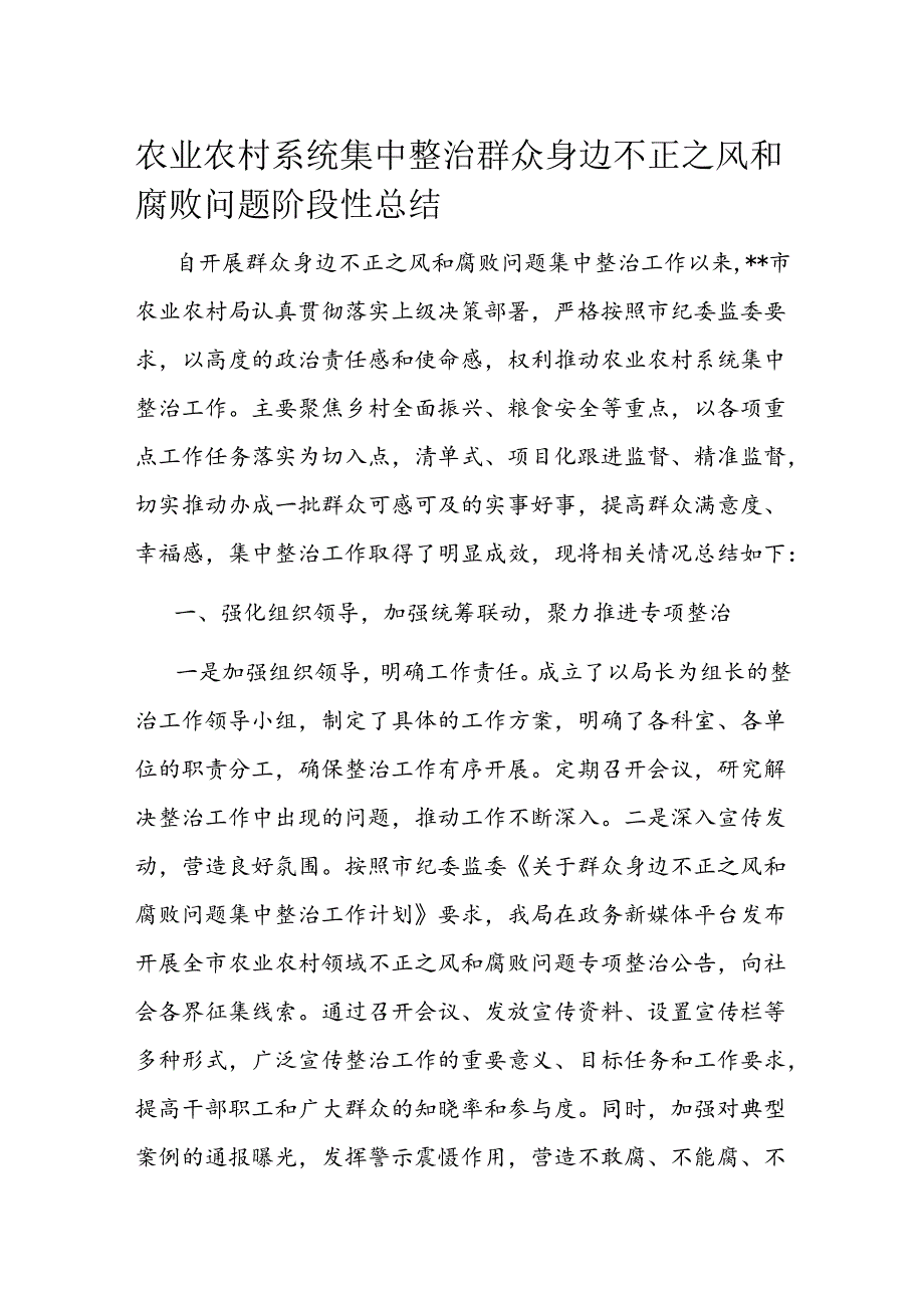 农业农村系统集中整治群众身边不正之风和腐败问题阶段性总结(1).docx_第1页