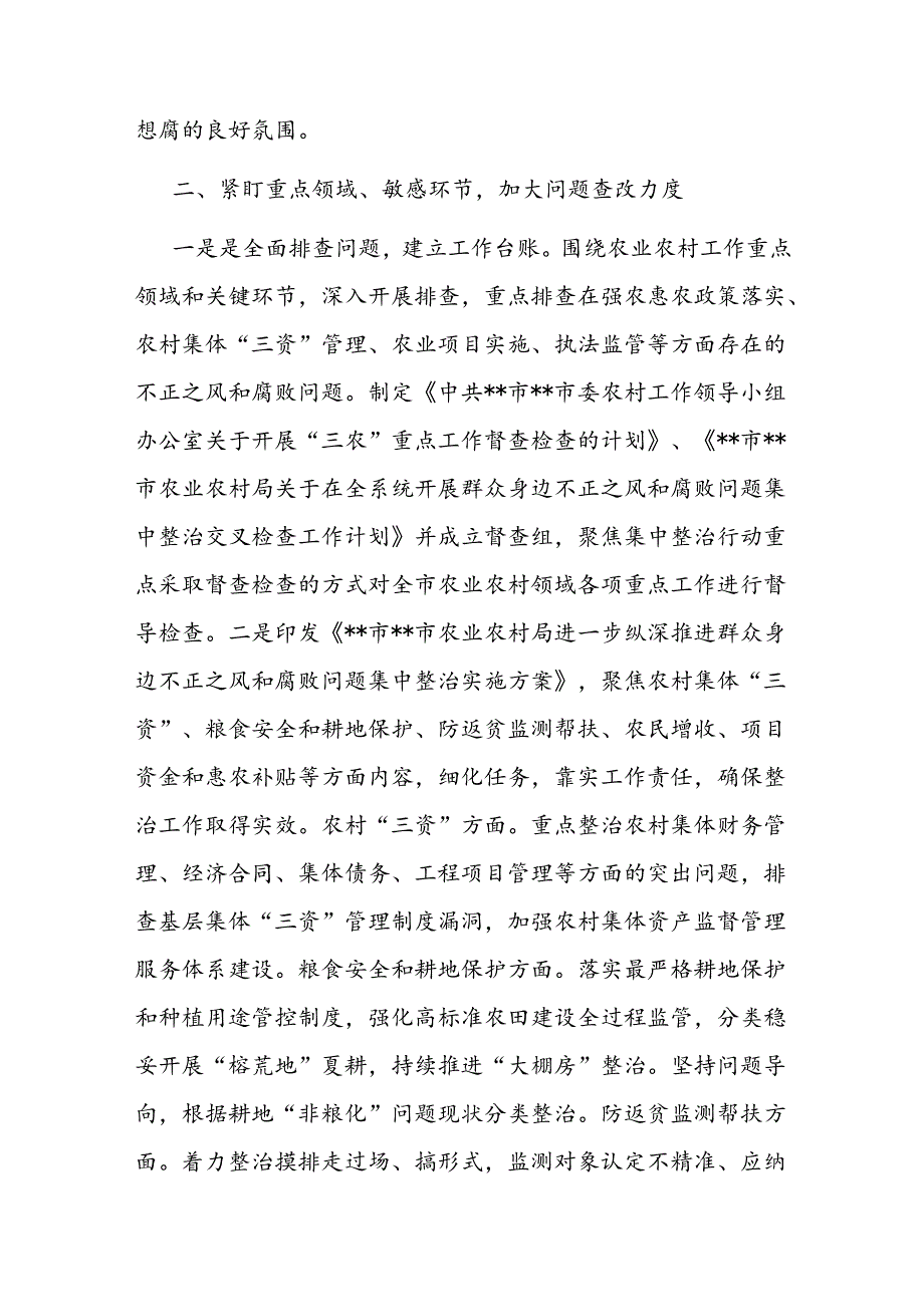 农业农村系统集中整治群众身边不正之风和腐败问题阶段性总结(1).docx_第2页