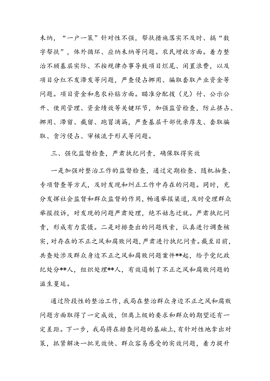农业农村系统集中整治群众身边不正之风和腐败问题阶段性总结(1).docx_第3页