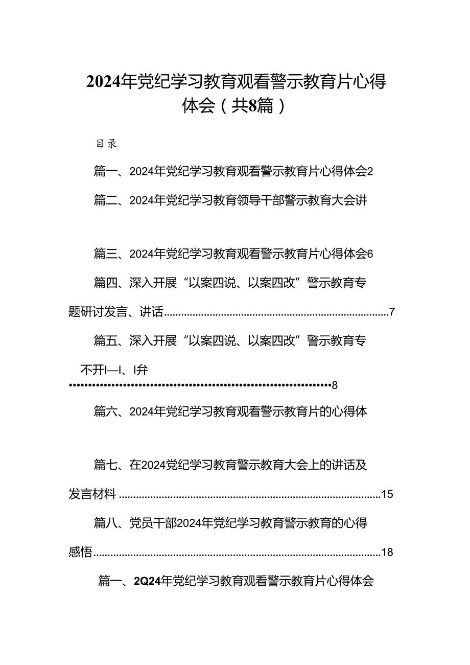 2024年党纪学习教育观看警示教育片心得体会8篇（详细版）.docx_第1页
