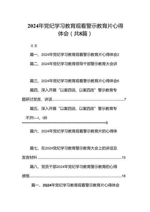 2024年党纪学习教育观看警示教育片心得体会8篇（详细版）.docx