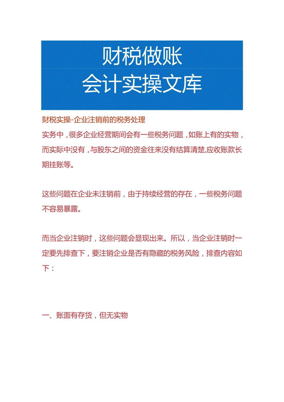 财税实操企业注销前的税务处理.docx_第1页