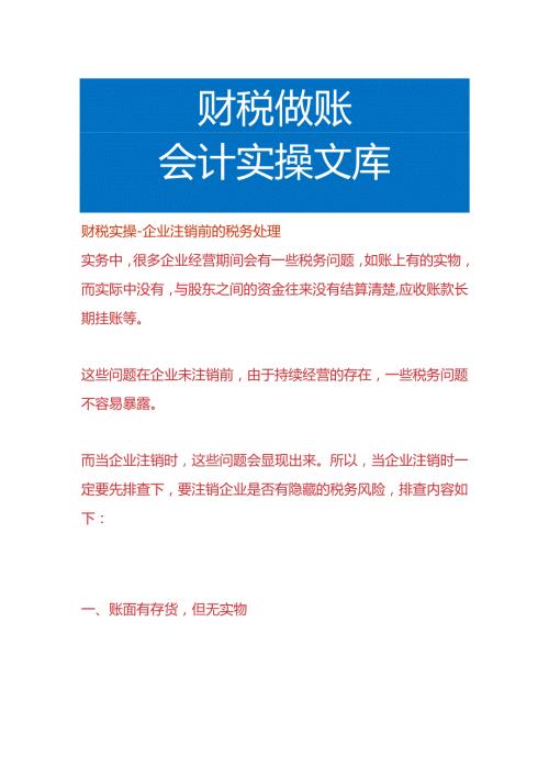 财税实操企业注销前的税务处理.docx