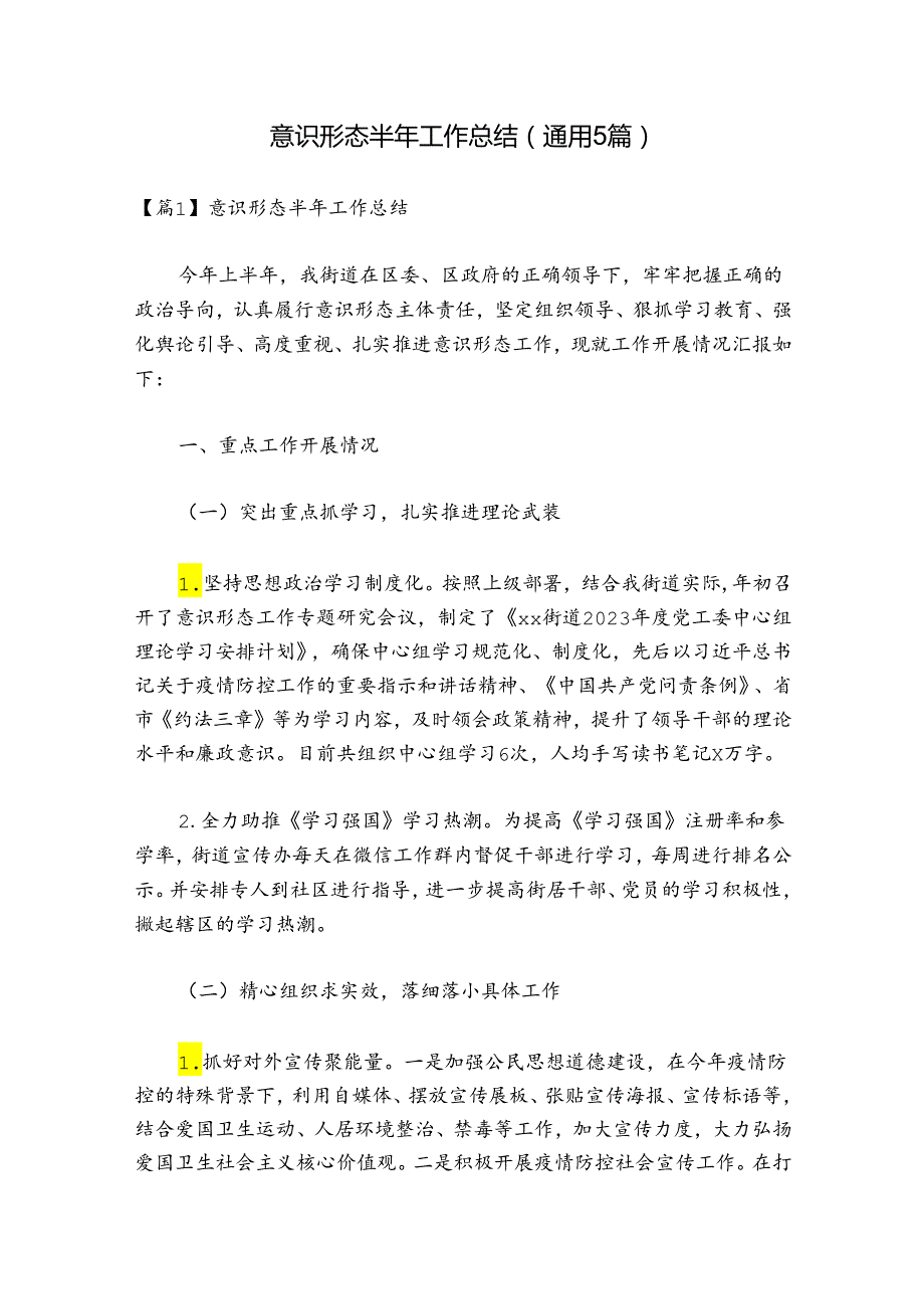 意识形态半年工作总结(通用5篇).docx_第1页