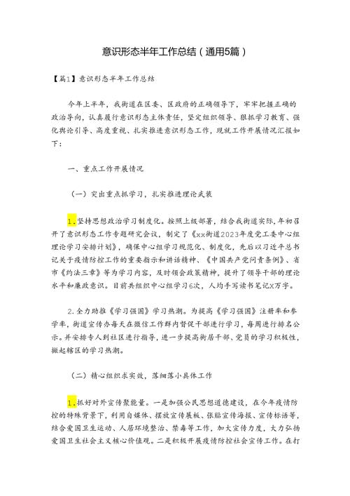 意识形态半年工作总结(通用5篇).docx