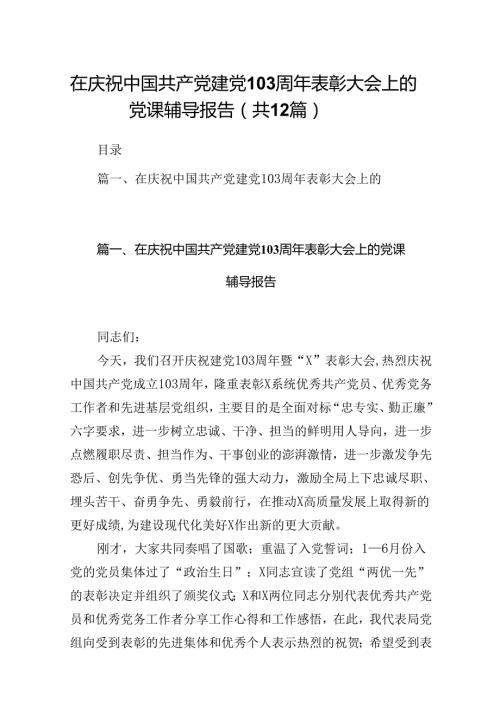 在庆祝中国共产党建党周2024年表彰大会上的党课辅导报告(12篇合集）.docx
