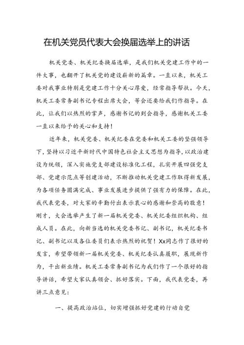 在机关党员代表大会换选举上的讲话.docx