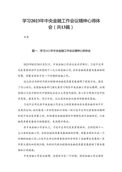 学习2023年中央金融工作会议精神心得体会范文精选(13篇).docx