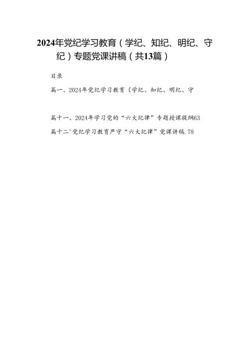 2024年党纪学习教育（学纪、知纪、明纪、守纪）专题党课讲稿（共13篇）.docx
