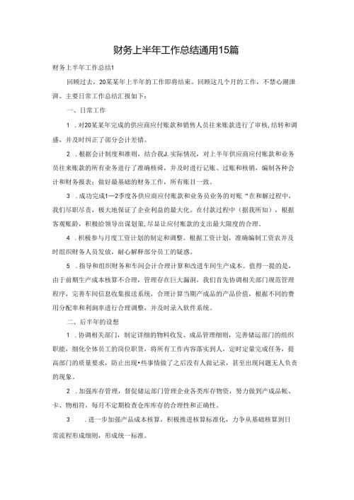 财务上半年工作总结通用15篇.docx