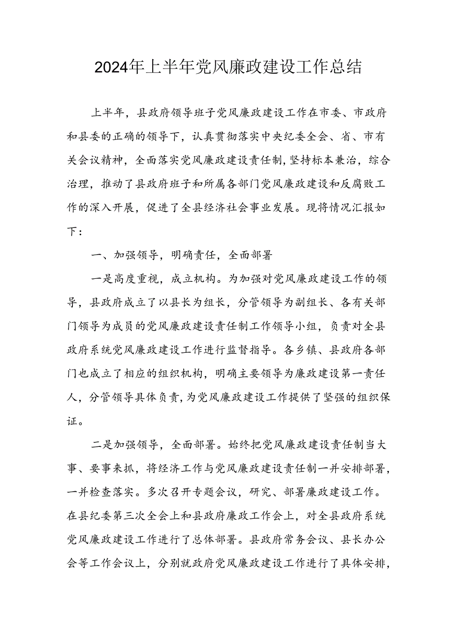 2024年开展上半年党风廉政建设工作总结汇报 （11份）.docx_第1页