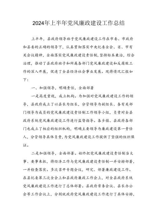 2024年开展上半年党风廉政建设工作总结汇报 （11份）.docx