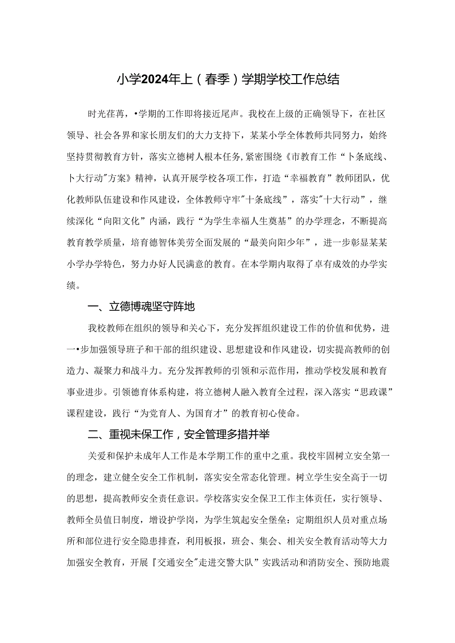小学2024年上（季）学期学校工作总结.docx_第1页