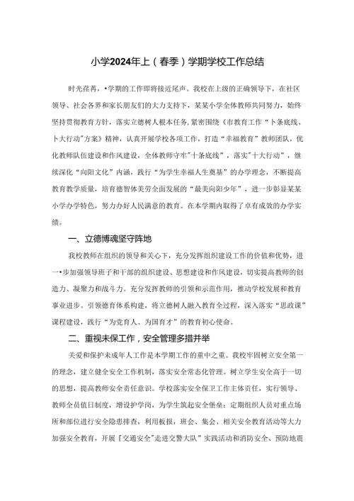 小学2024年上（季）学期学校工作总结.docx