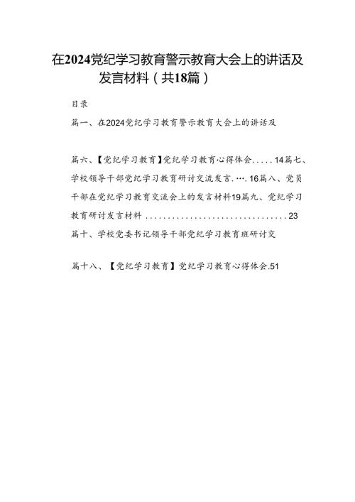 在党纪学习教育警示教育大会上的讲话及发言材料(18篇集合).docx