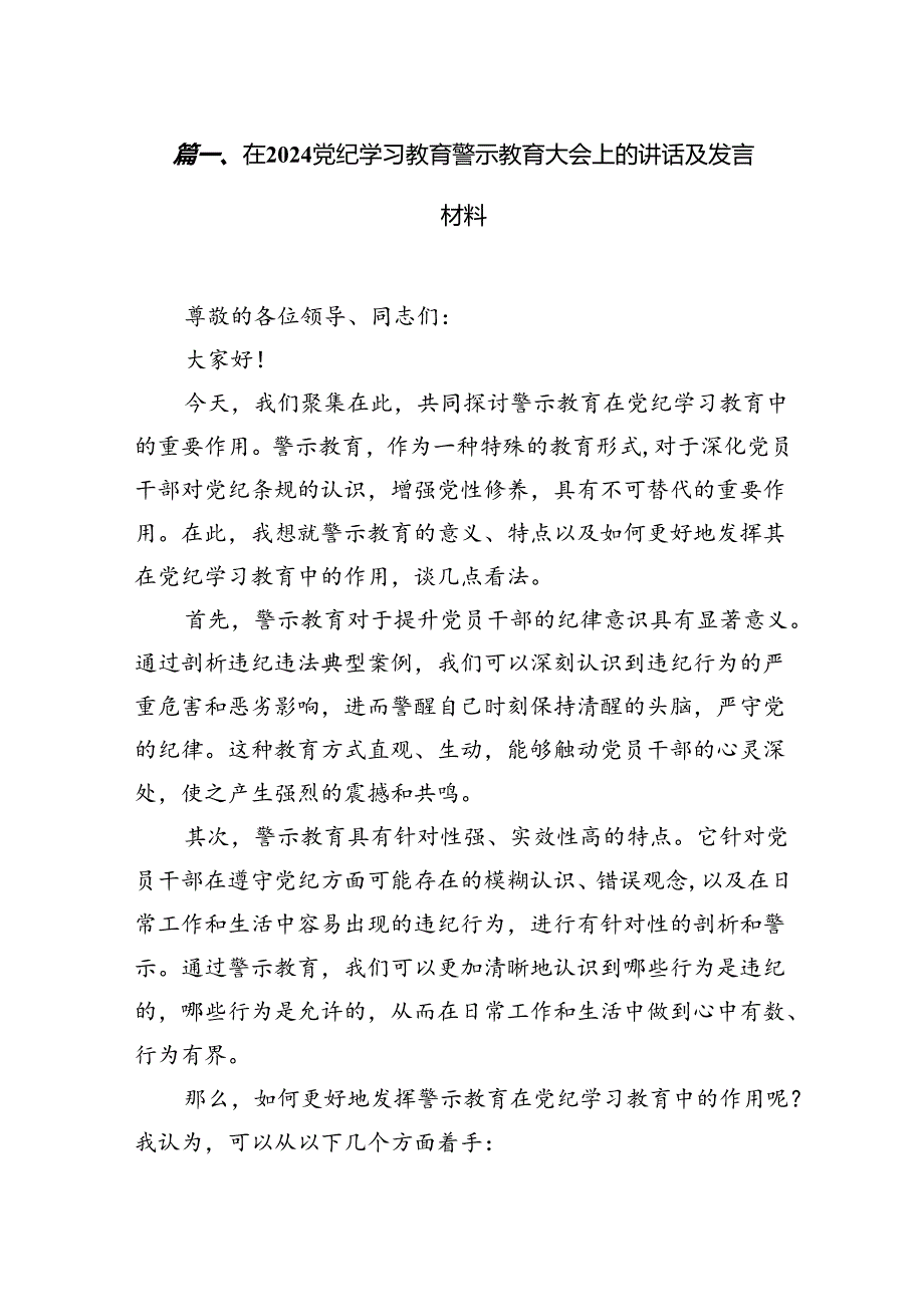 在党纪学习教育警示教育大会上的讲话及发言材料(18篇集合).docx_第2页