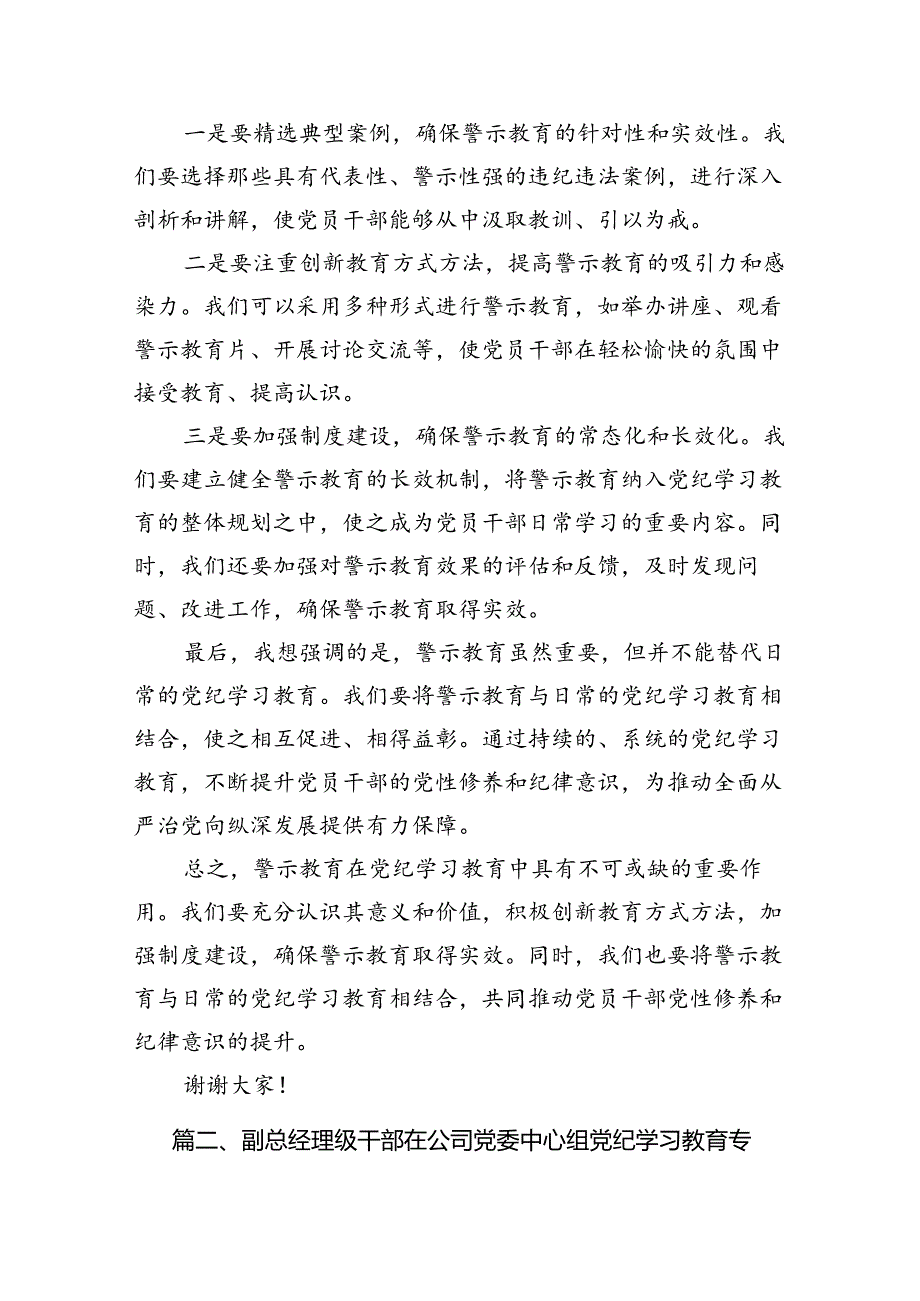 在党纪学习教育警示教育大会上的讲话及发言材料(18篇集合).docx_第3页