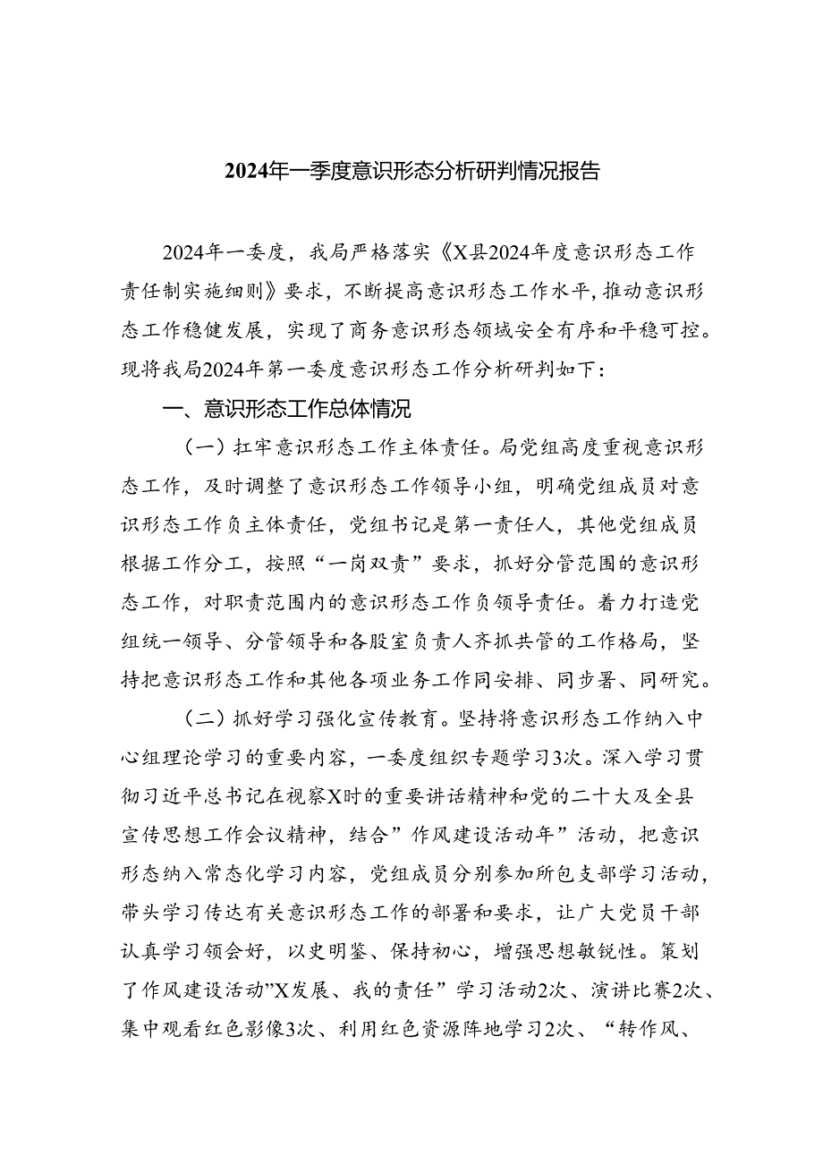 2024年一季度意识形态分析研判情况报告（共五篇）.docx_第1页
