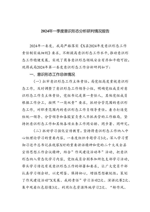 2024年一季度意识形态分析研判情况报告（共五篇）.docx